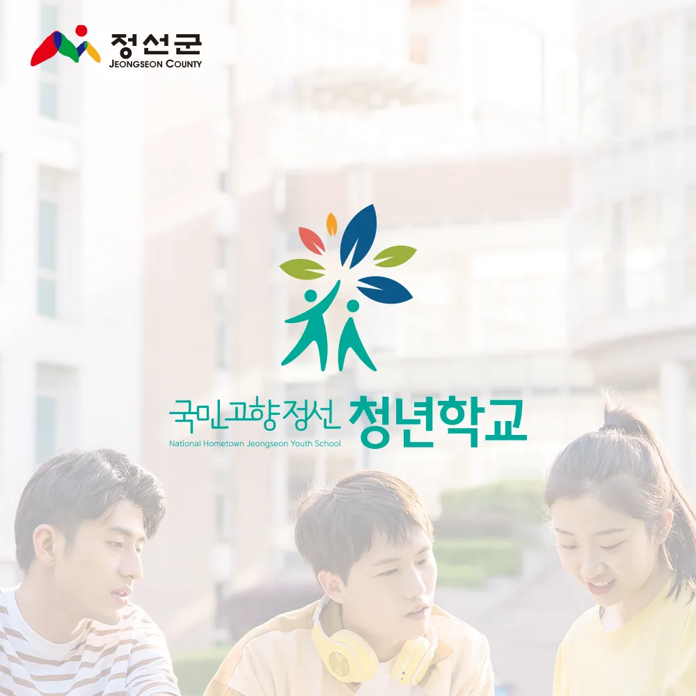 국민고향정선 청년학교 로고 디자인 3
