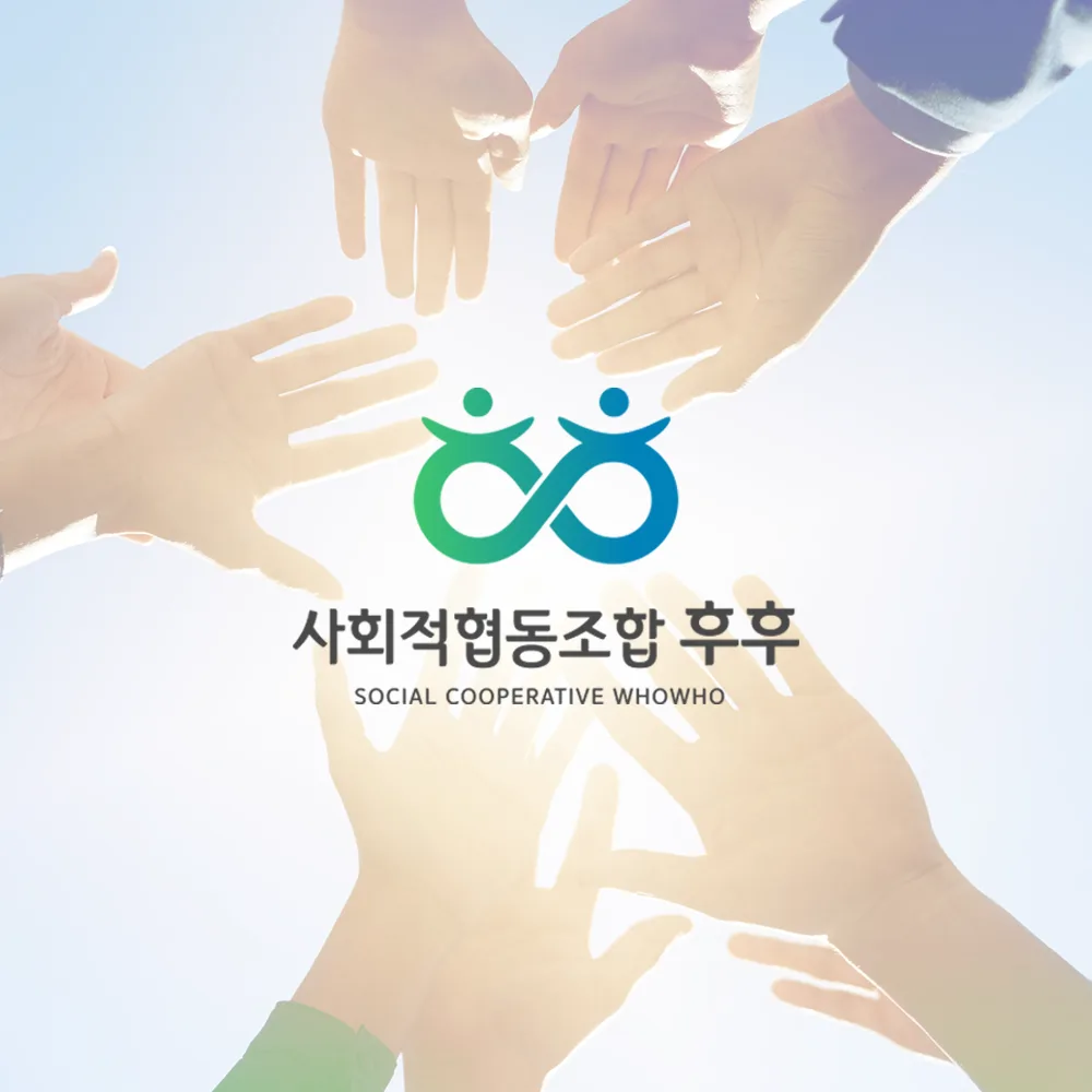 사회적협동조합 후후 로고 디자인 2