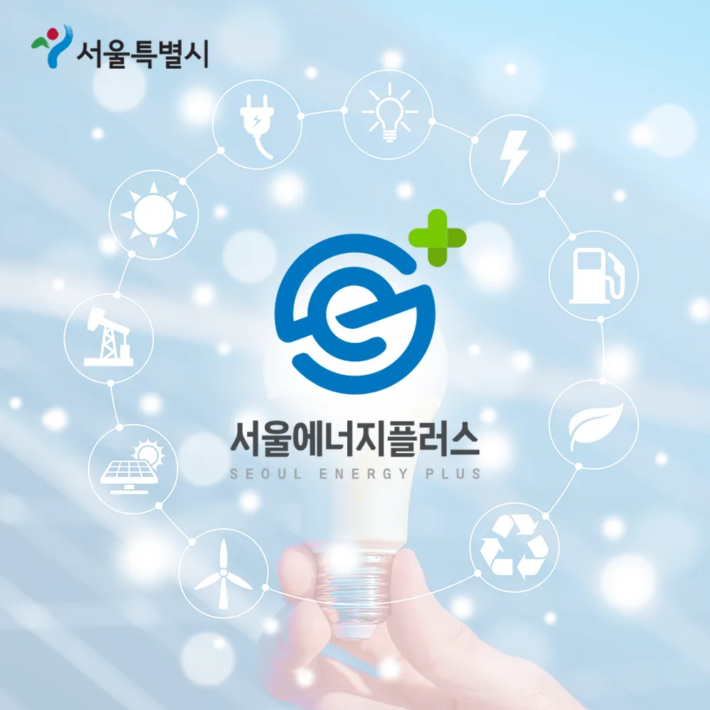 서울에너지플러스 로고 디자인 2