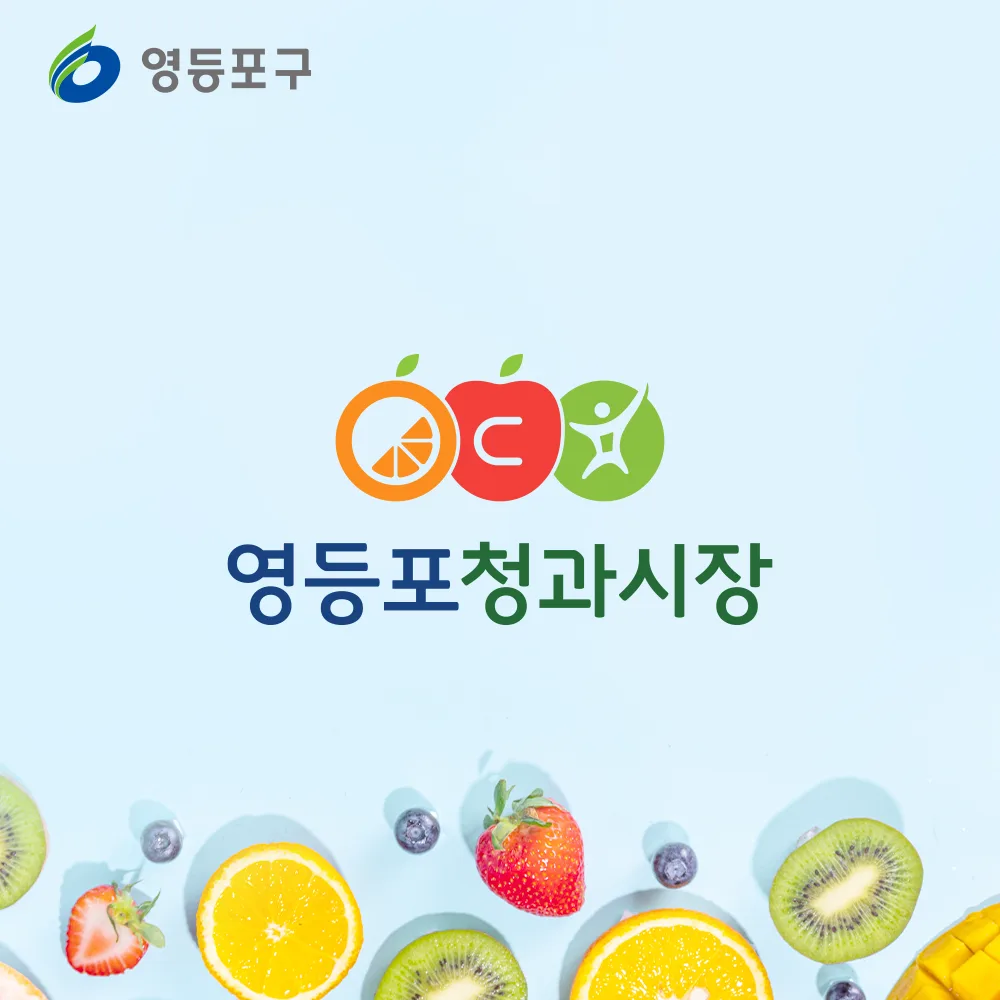 영등포청과시장 로고 디자인 2