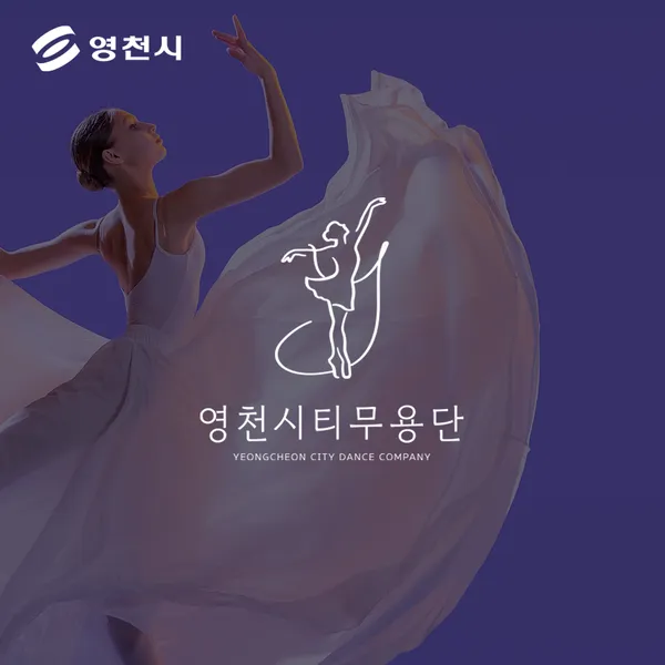 영천시티무용단 로고 디자인